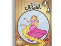 Rapunzel K Baal