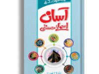 Bachon K liye Asan Asma E Hasna