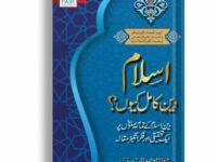 Islam Deen e Kamil Kiyun?