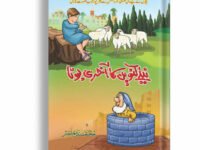 Neely Kunwain Ka Akhri Bona