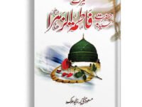 Seerat  Hazrat Fatima tul zahra ( R.A)