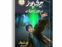 Harry Potter Or Ajal K Tabarrukat