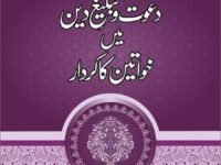 Daawat-O-Tableegh-E-Deen Mein Khawaateen Ka Kirdaar: Silsila-E-Taaleemaat-E-Islam (Book 13) (Urdu)