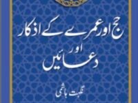 Hajj Aur Umre Ke Azkaar Aur Duaaen (Urdu)