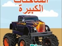 Dk Super Readers Level 1 Big Trucks (arabic Translation)