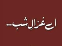 Ae Ghazaal-E-Shab... (Urdu)