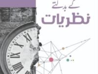 Taareekh Ke Badalte Nazariyaat (Urdu)