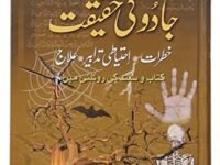 Jaadu Ki Haqeeqat (Urdu)