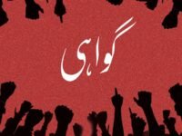 Gawahi (Urdu)