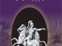 Hannibal: Europe Par Aik Hamle Ki Taareekh (Urdu)