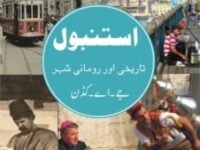 Istanbul: Taareekhi Aur Rumaani Sheher (Urdu)