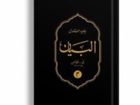 Al Bayan By Javed Ahmad Ghamidi