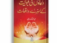 Duawn Ki Qaboliyat Kay Sunehry Waqeat