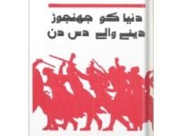 Dunya Ko Jhanjhor Dene Walle Dus Din