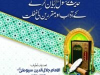 Hadith e Rasoolﷺ Bayan Karne ke Adaab