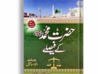 Hazrat Muhammad (PBUH) Kay Faislay