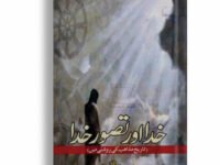 Khuda Aur Tasawar Khuda