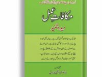 Makafat e Amal