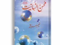 Mohsin e Insaniyat