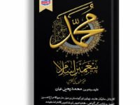 Muhammad Paighamber Islam Gher Musalmo Ki Nazar Main