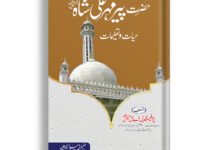 Hazrat Peer Mahal Ali Shah Hayat-o-Taleemat