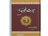 Seerat-e-Tayyaba Quiz