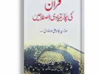Quran Ki Chaar Bunyadi Istalahain
