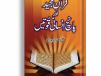 Quran Majeed Aur Panch Insani Qowtain