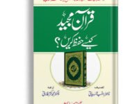 Quran Majeed Kasy Hifz Karain?