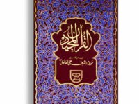 Quran Majeed Tarjuma Aur Tafseer By Maulana Ashraf Ali Thanvi