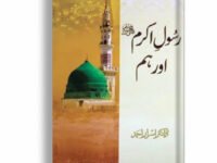 Rasol Akram PBUH Aur Hum
