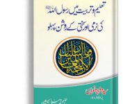 Rasool Allah Ki Narmi Aur Sakhti Ky Roshan Pahlu