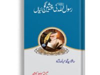 Rasool Allah (SAW) Ki Peshan Goaian