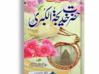 Seerat Hazrat Khadija Tul Kubra RA