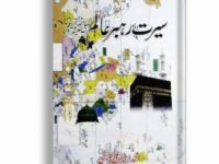 Seerat Rahbar e Aalam (SAW)