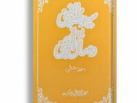 Seerat Un Nabi Bad Az Wisal Un Nabi (Part 6)
