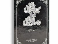 Seerat Un Nabi Bad Az Wisal Un Nabi (Part 7)