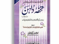 Tohfa Baray Dulhan By Maulana Yousuf Ludhianvi