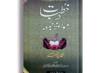 Khutbat O Mawaz Juma