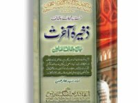 Zakhira e Aakhirat (Majmoha-e-Wazaif)