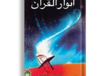 Anwar ul Quran