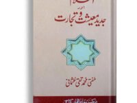 Islam or jadeed Moahat o Tijarat