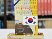 Korian Urdu Reader With Pronunciation And Grammar & Dialogues - Korean Sikhain