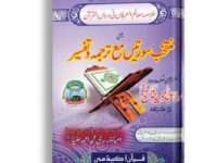 Muntakhib surtien Ma tarjuma o tafseer