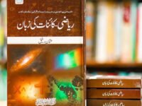 Riazi Kainat Ki Zuban