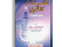 Roz e k misail ka Encyclopedia