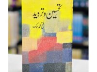 Fiction Sheriyat (Tashkeel o Tanqeed)
